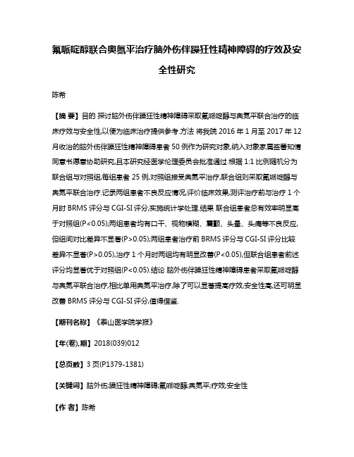 氟哌啶醇联合奥氮平治疗脑外伤伴躁狂性精神障碍的疗效及安全性研究