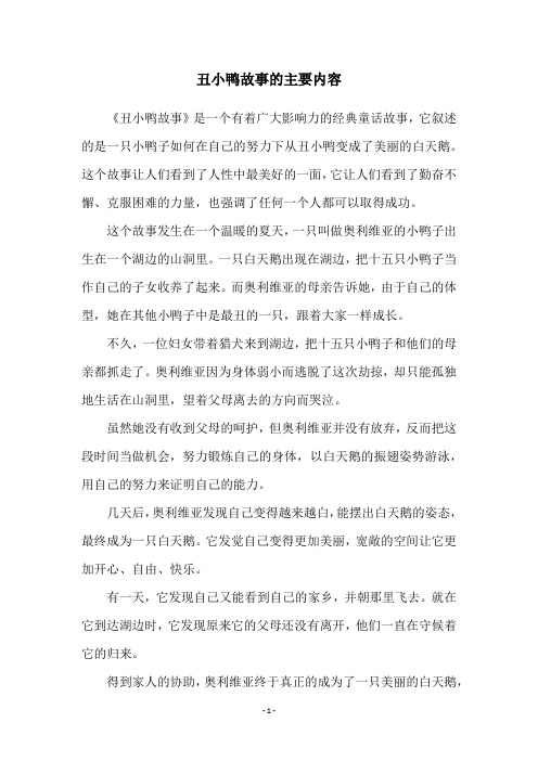 丑小鸭故事的主要内容