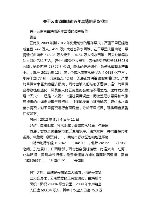 关于云南省曲靖市近年旱情的调查报告