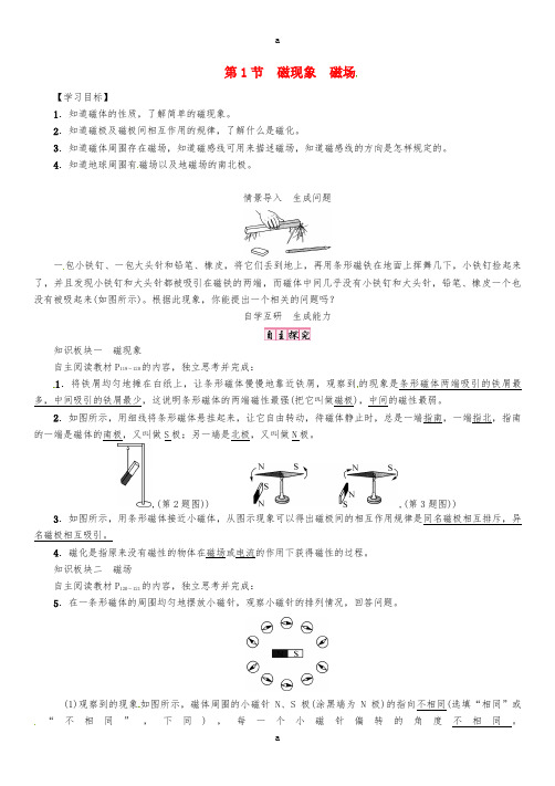 九年级物理全册 第二十章 电与磁 第1节 磁现象 磁场导学案 (新版)新人教版