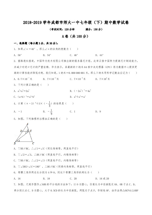 2018-2019学年成都市师大一中七年级(下)期中数学试卷(含解析)