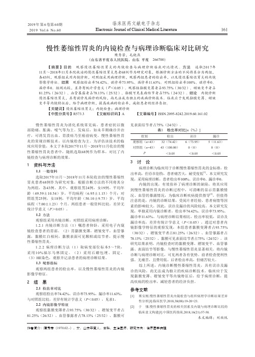 慢性萎缩性胃炎的内镜检查与病理诊断临床对比研究