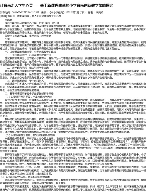 让音乐走入学生心灵——基于新课程改革的小学音乐创新教学策略探究