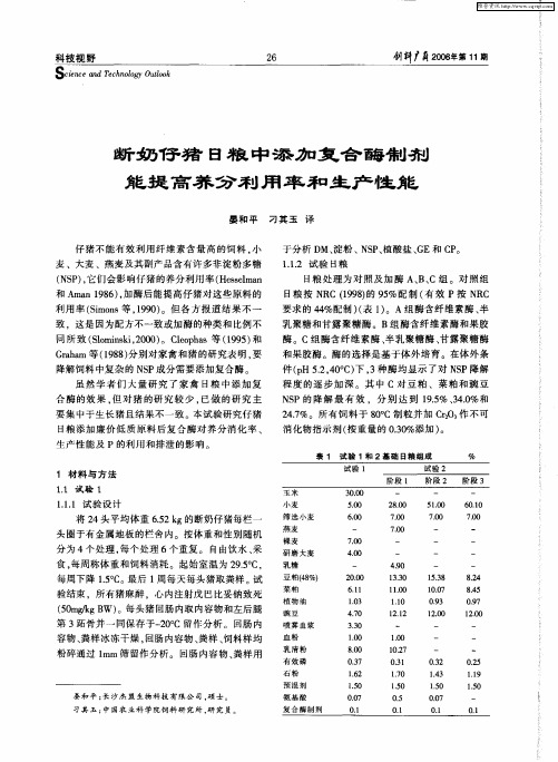 断奶仔猪日粮中添加复合酶制剂能提高养分利用率和生产性能