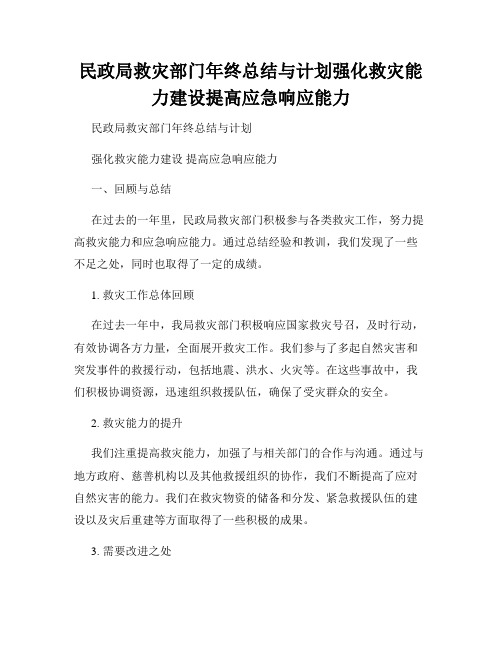 民政局救灾部门年终总结与计划强化救灾能力建设提高应急响应能力