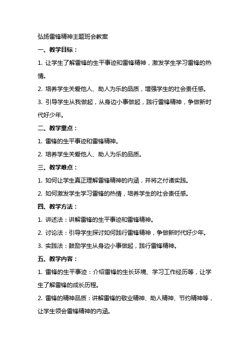 XX弘扬雷锋精神主题班会教案