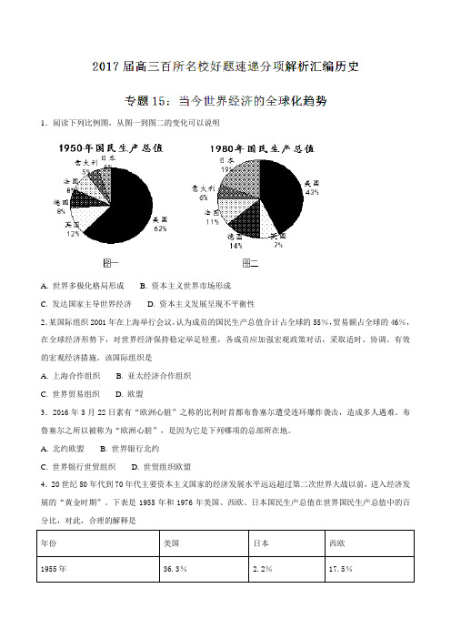 专题15 当今世界经济的全球化趋势(第01期)-2017届高三历史百所名校好题速递分项解析汇编(原卷版)