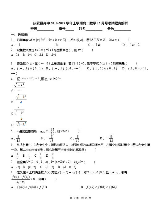 庆云县高中2018-2019学年上学期高二数学12月月考试题含解析