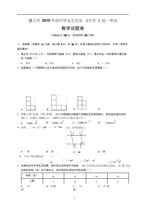 2019年贵州省遵义市中考数学试题及参考答案(word解析版)