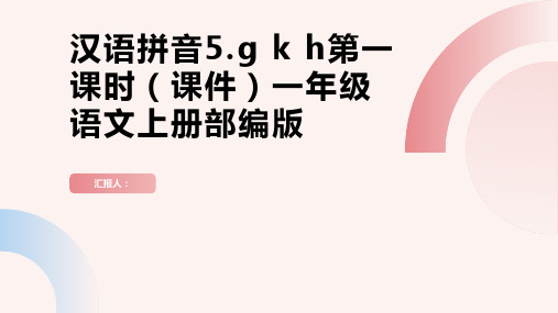 【同步备课】汉语拼音5.g k h第一课时( 课件)一年级语文上册部编版