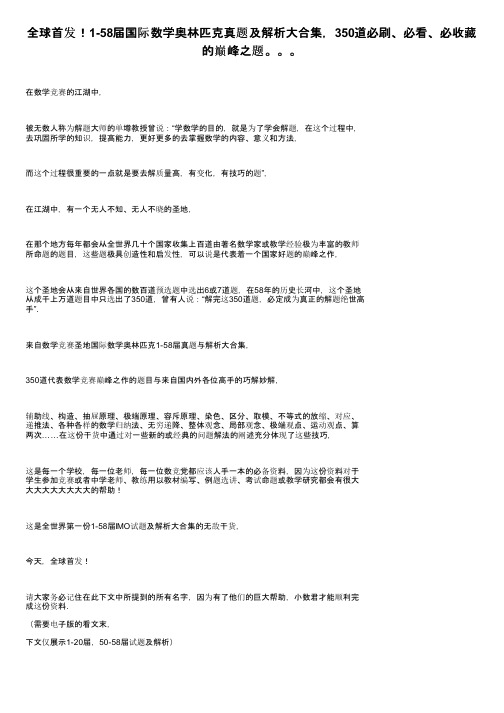 全球首发！1-58届国际数学奥林匹克真题及解析大合集，350道必刷、必看、必收藏的巅峰之题。。。