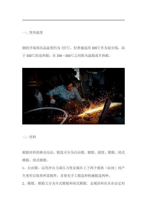 锻造工艺的流程和注意事项