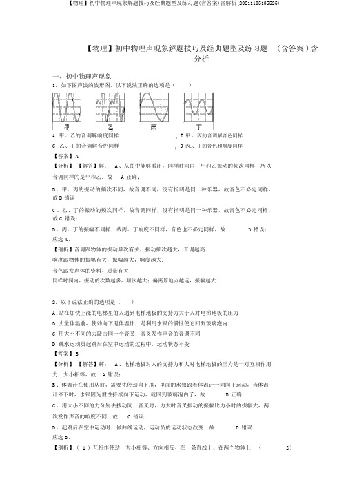 【物理】初中物理声现象解题技巧及经典题型及练习题(含答案)含解析(20211105135525)