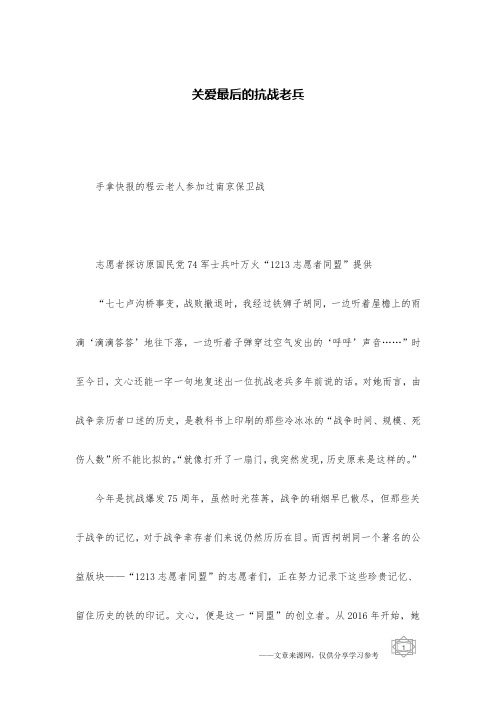 关爱最后的抗战老兵