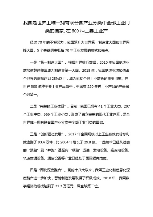 我国是世界上唯一拥有联合国产业分类中全部工业门类的国家,在500种主要工业产