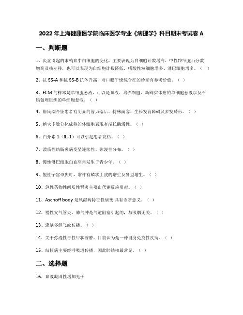 2022年上海健康医学院临床医学专业《病理学》科目期末考试卷A