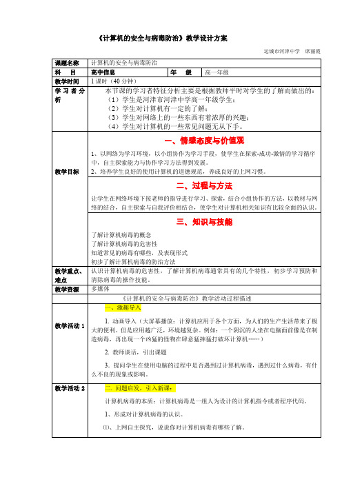 《计算机的安全与病毒防治》教学设计方案