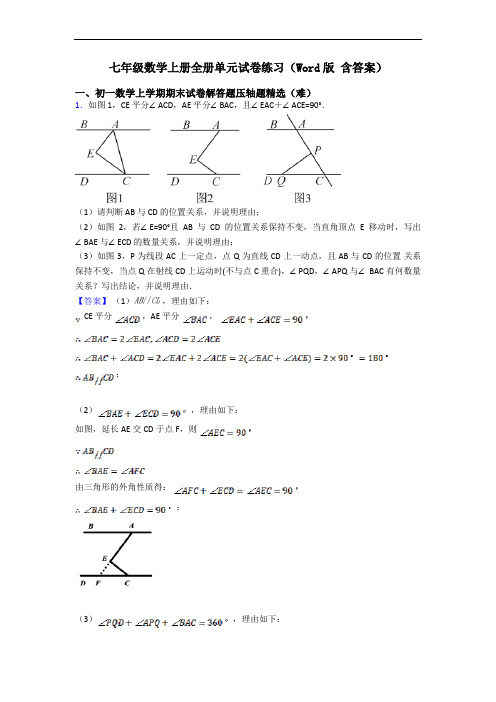 七年级数学上册全册单元试卷练习(Word版 含答案)