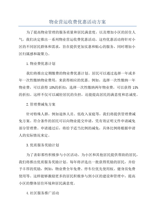 物业营运收费优惠活动方案