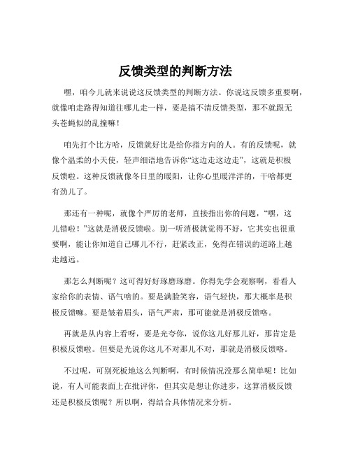 反馈类型的判断方法