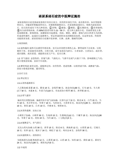 泌尿系结石症的中医辩证施治