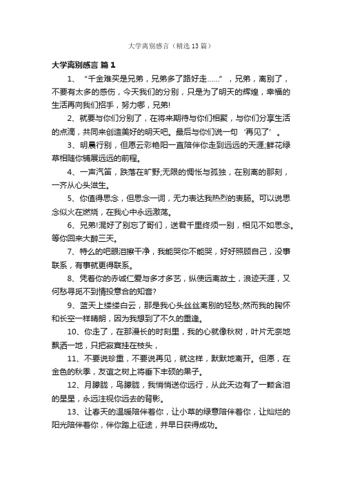 大学离别感言（精选13篇）