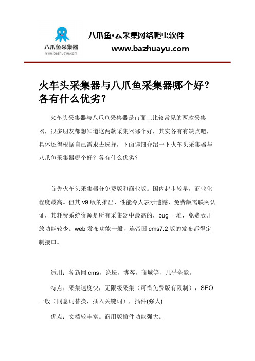 火车头采集器与八爪鱼采集器哪个好?各有什么优劣?