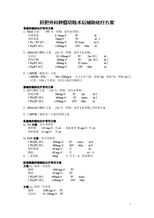 肝胆外科化疗方案