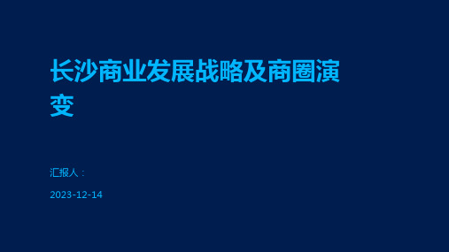 长沙商业发展战略及商圈演变