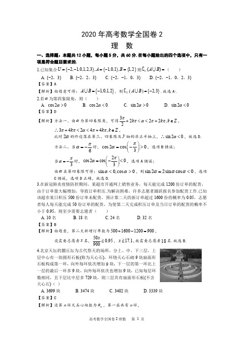 2020年高考理数全国卷2 试题详解