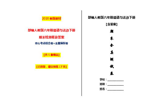 2020部编人教版六年级下册道德与法治期末测试卷含答案【5套全真模拟】