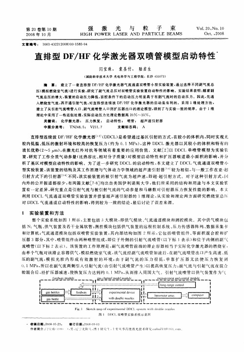 直排型DF／HF化学激光器双喷管模型启动特性