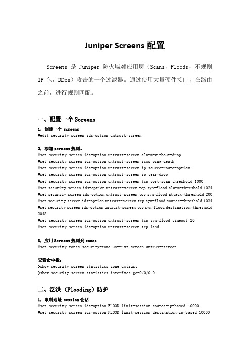 Juniper Screens安全配置