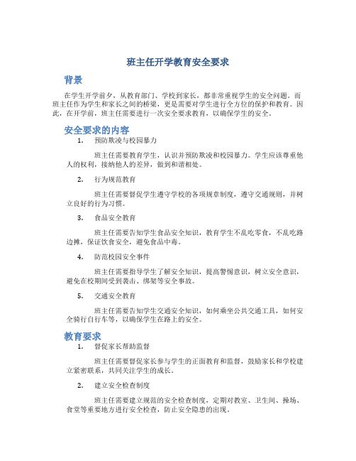 班主任开学教育安全要求