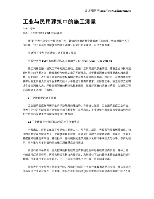 工业与民用建筑中的施工测量