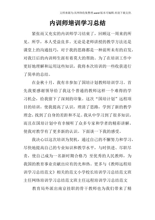 内训师培训学习总结