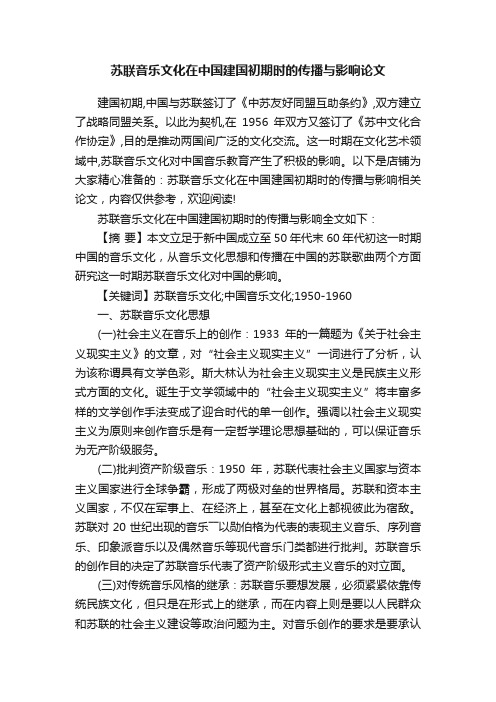 苏联音乐文化在中国建国初期时的传播与影响论文