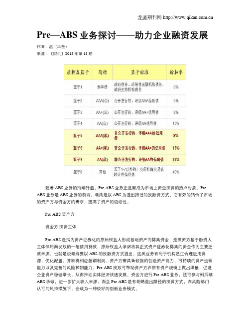 Pre—ABS业务探讨——助力企业融资发展