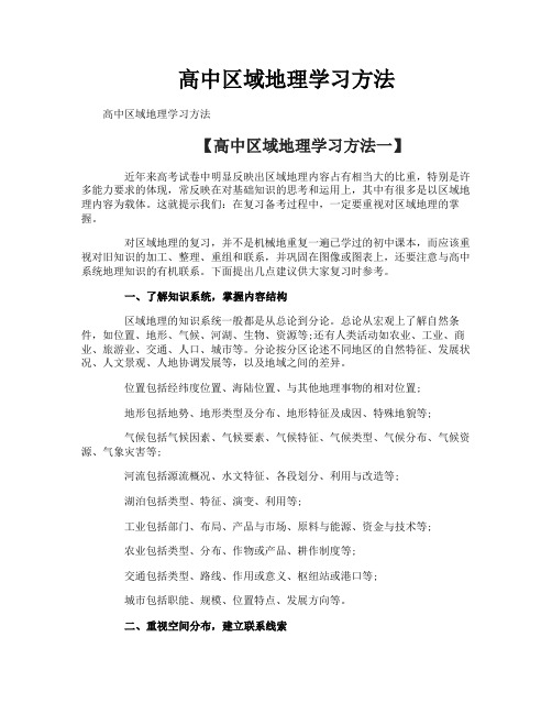 高中区域地理学习方法