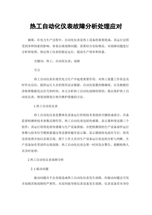 热工自动化仪表故障分析处理应对