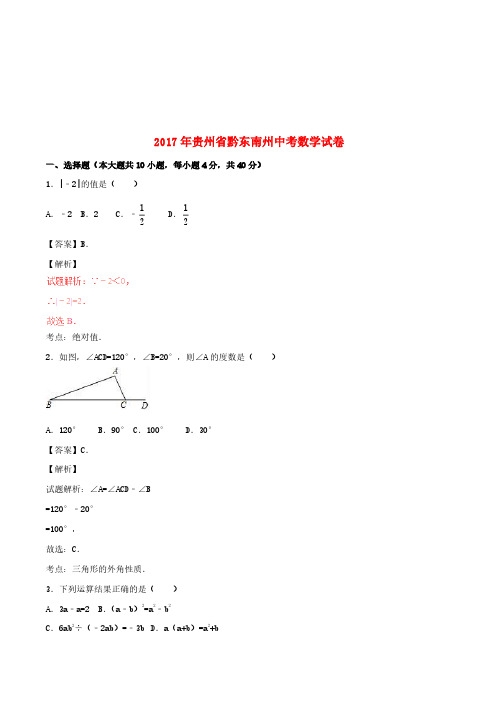 贵州省黔东南州2017年中考数学真题试题(含解析)