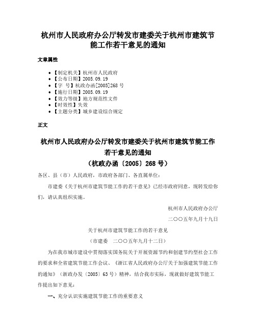 杭州市人民政府办公厅转发市建委关于杭州市建筑节能工作若干意见的通知