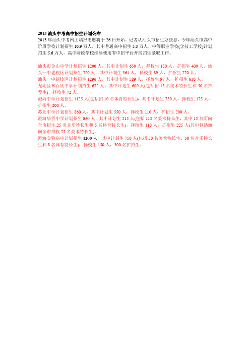 2013汕头中考高中招生计划公布