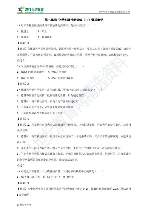 第二单元 化学实验技能训练（二）课后测评（解析版）