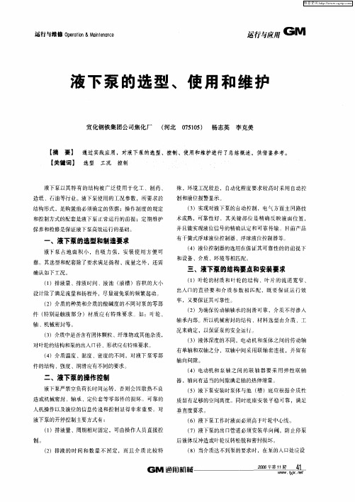 液下泵的选型、使用和维护