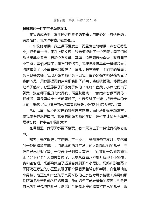 最难忘的一件事三年级作文15篇