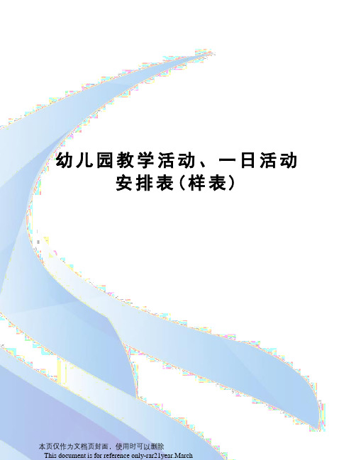 幼儿园教学活动、一日活动安排表(样表)