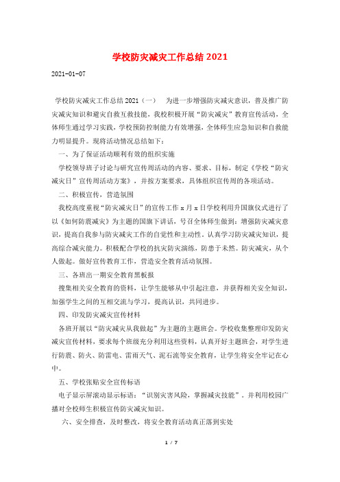 学校防灾减灾工作总结2021