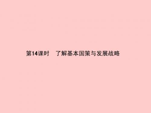 2015中考政治总复习 第14课时 了解基本国策与发展战略课件