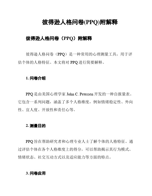 彼得逊人格问卷(PPQ)附解释